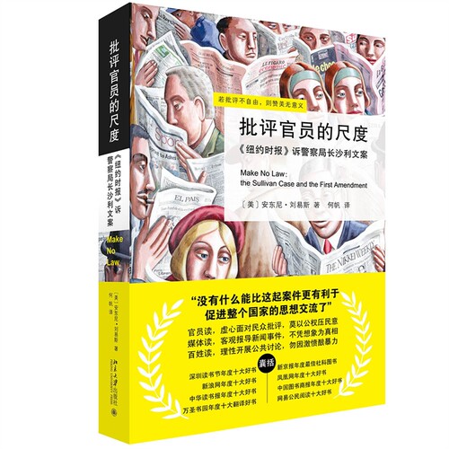 现货正版 批评官员的尺度《纽约时报》诉警察局长沙利文案 2023修订版 北京大学出版社 9787301188736