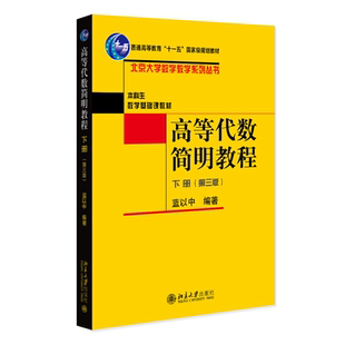 现货正版 高等代数简明教程 下册 第三版 蓝以中教授编著 北京大学数学教学系列丛书 北京大学出版社 9787301343159