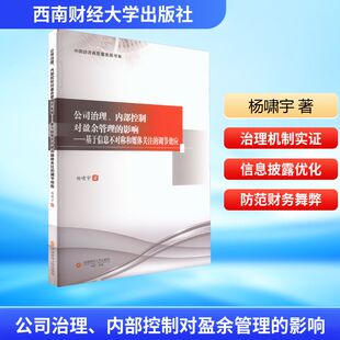 正版现货 公司治理、内部控制对盈余管理的影响——基于信息不对称和媒体关注的调节效应 西南财经大学出版社 杨啸宇 著 著