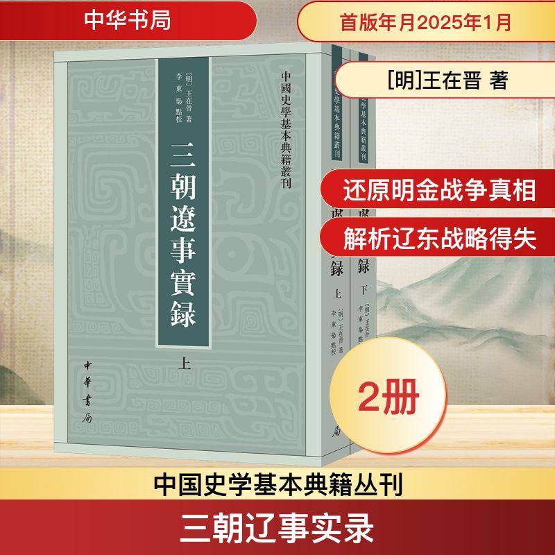 正版现货 三朝辽事实录(全2册) 中华书局 [明]王在晋 著 中国通史