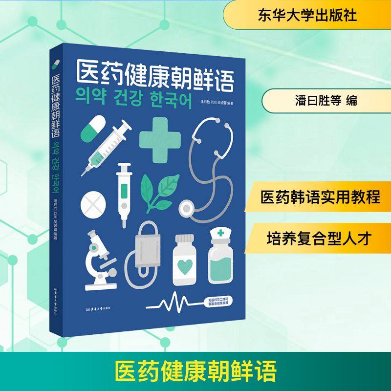 正版现货 医药健康朝鲜语 东华大学出版社 潘曰胜,刘川,吴娅蕾 编著 编 医学其它,书籍/杂志/报纸,其它语系,淘宝优惠券,粉丝福利购,淘宝优惠卷