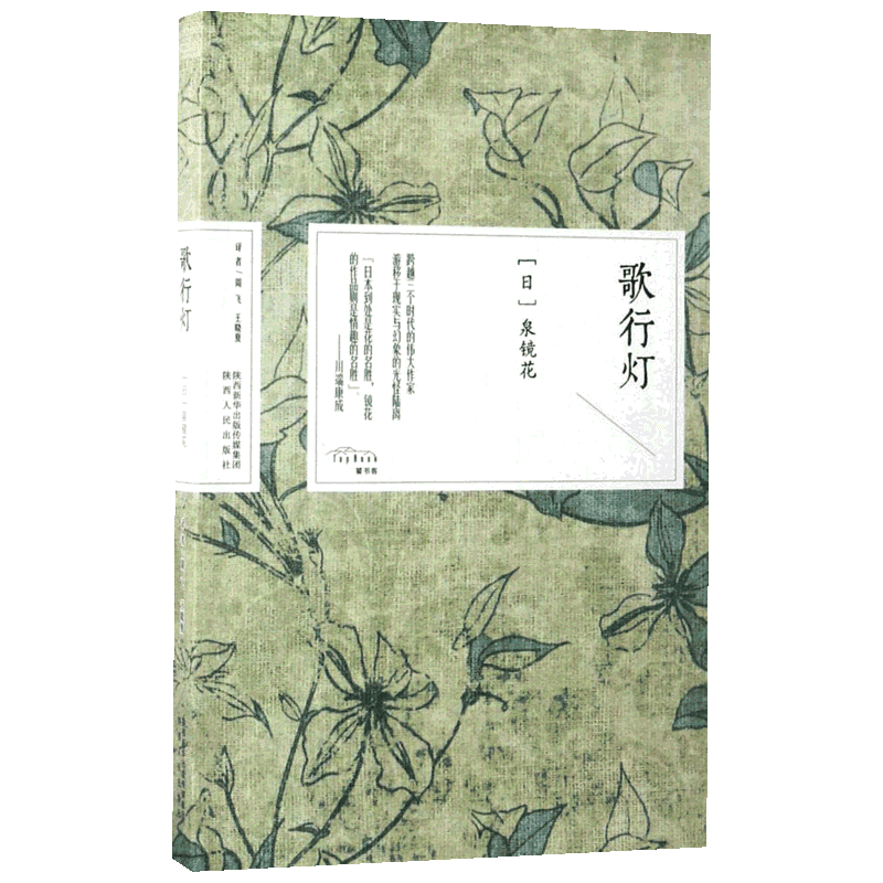 正版现货 歌行灯 陕西人民出版社 (日)泉镜花 著;周飞,王晓夏 译 著 现代/当代文学