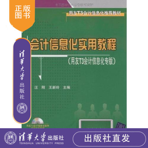 【清华大学出版社】会计信息化实用教程用友T3会计信息化专版配光盘企业会计信息化建设应用案例