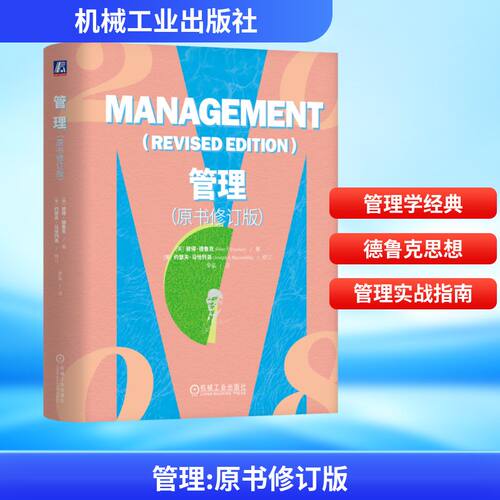 正版现货 管理 机械工业出版社 (美)彼得·德鲁克(Peter F. Drucker) 著 著 辛弘 译 译 管理学理论/MBA