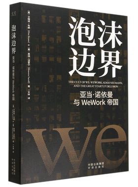 泡沫边界 亚当 诺依曼与WeWork帝国 中译出版社9787500172536