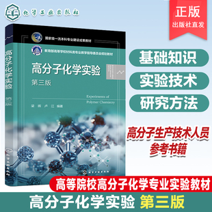 高分子化学实验 梁晖 第三版 高分子化学实验基础知识 实验技术和研究方法 高分子科学 高等院校高分子化学专业实验教学参考书