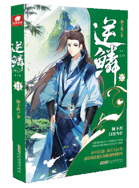 正版现货 逆鳞 11 安徽文艺出版社 柳下挥 著 玄幻/武侠小说