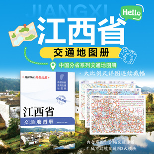 正版现货 江西省交通地图册 星球地图出版社 星球地图出版社 编 一般用中国地图/世界地图