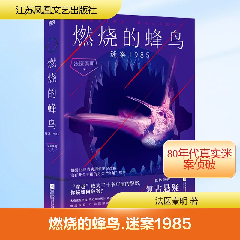 正版现货 燃烧的蜂鸟 迷案1985 江苏凤凰文艺出版社 法医秦明 著 侦探推理/恐怖惊悚小说