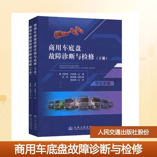 正版现货 商用车底盘故障诊断与检修（下册） 人民交通出版社股份有限公司 刘晋丽 著 大学教材