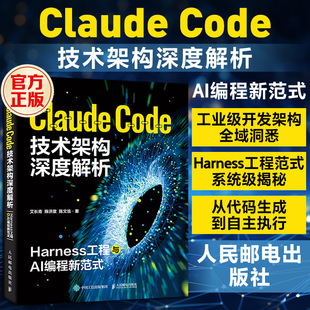 正版现货 CLAUDE CODE技术架构深度解析：HARNESS工程与AI编程新范式 人民邮电出版社 艾长青,陈济棠,陈文浩 著