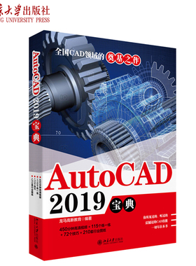 正版AutoCAD 2019宝典 龙马高新 著 北京大学出版社