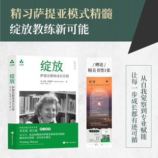 正版现货 绽放:萨提亚教练成长历程 中国工商出版社 【美】莎伦·罗埃斯琴(SharonLoeschen) 著 心理学