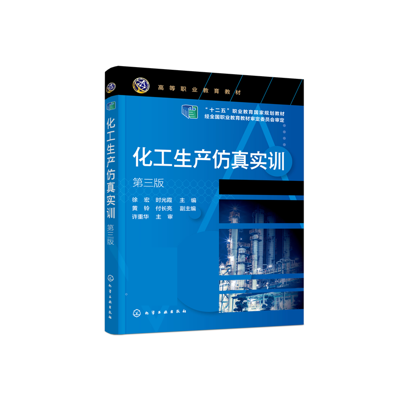 化工生产仿真实训 徐宏 第三版 化工生产过程与操作 DCS控制系统及化工仿真实训系统 高等职业教育化工医药轻工等专业应用教材