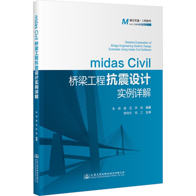 正版现货 midas Civil桥梁工程抗震设计实例详解 人民交通出版社股份有限公司 朱锋,姜蕊,李铎 编 交通/运输
