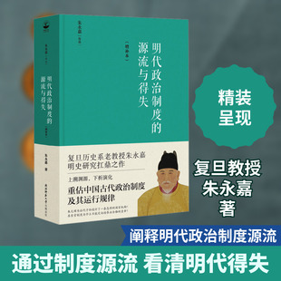 正版现货 明代政治制度的源流与得失(增补本) 陕西师范大学出版总社有限公司 朱永嘉 著 中国通史