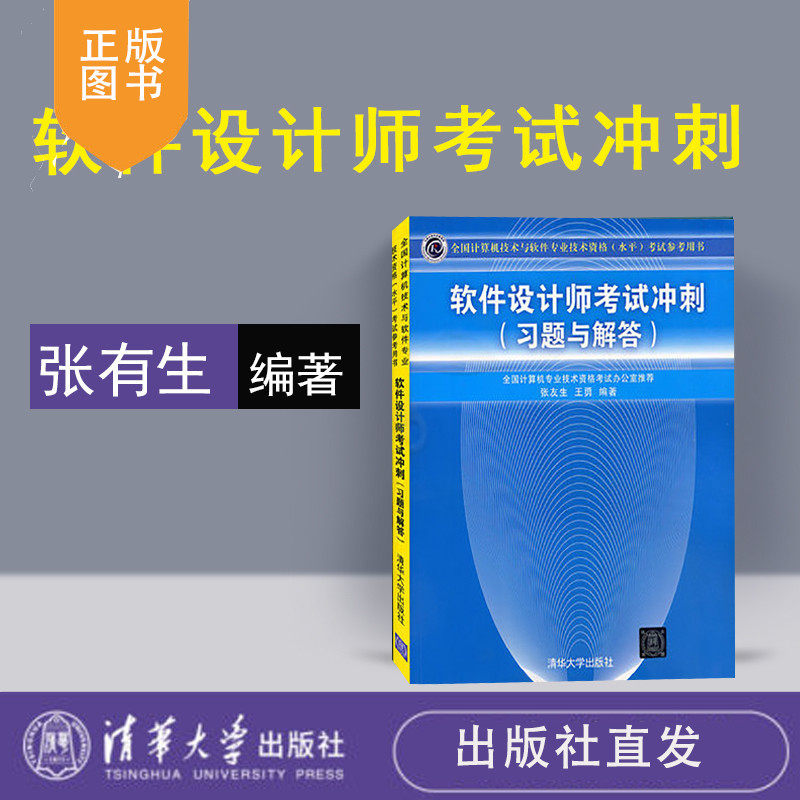 清华社直发 软件设计师习题 中级软件设计师历年试题 软件设计师考试大纲 软件设计师教程 第5版中级