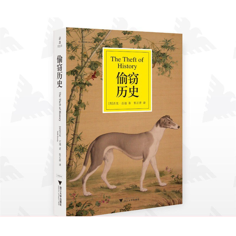 偷窃历史 批判西方历史著作中普遍盛行的欧洲中心论以及西方对其他文化成就的偷窃 跨文化分析东西方历史文化理论书籍