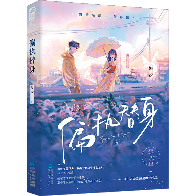 正版现货 偏执替身 贵州人民出版社 海汐 著 青春/都市/言情/轻小说