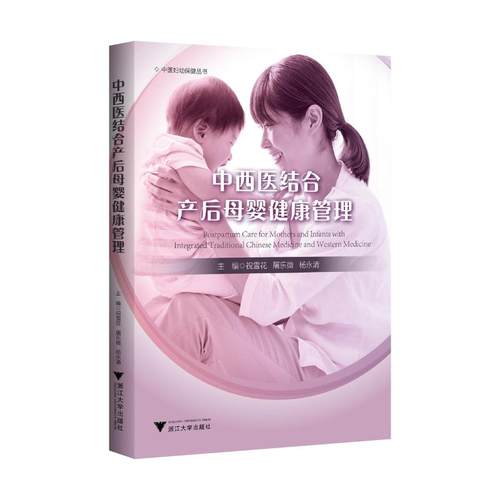 正版现货 中西医结合产后母婴健康管理 浙江大学出版社 祝雪花 屠乐微 杨永清 著