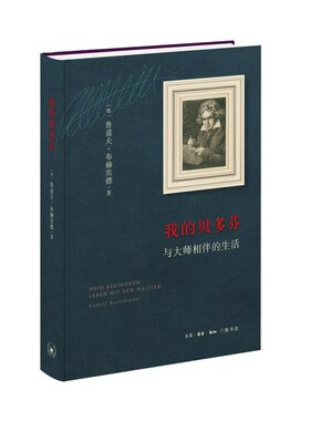 我的贝多芬与大师相伴的生活 钢琴大师鲁道夫·布赫宾德撰写 贝多芬音乐札记 讲述贝多芬的生平和他三十二部钢琴奏鸣曲的故事