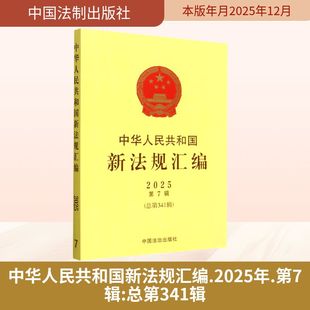 总第341辑 中国法制出版 司法案例 现货 实务解析 编 中华人民共和国新法规汇编2025年第7辑 司法部 正版 社