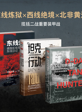 正版现货 【套装】钢铁坟场：前线官兵笔下的坦克对决：《东线炼狱》+《坦克行动》+《D日坦克猎手》（共3册） 台海出版社