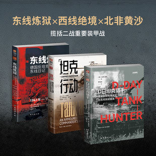 正版现货 【套装】钢铁坟场:前线官兵笔下的坦克对决:《东线炼狱》+《坦克行动》+《D日坦克猎手》(共3册) 台海出版社