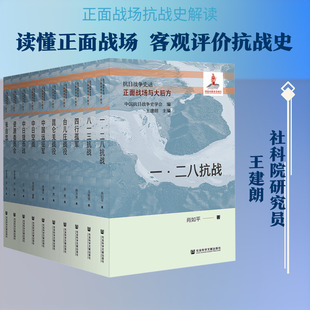 正版现货 正面战场与大后方(全10册) 社会科学文献出版社 中国抗日战争史学会编;王建朗主编 著 无 编 无 译 中国军事