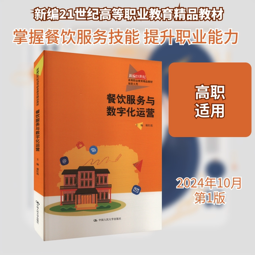 正版现货 餐饮服务与数字化运营 中国人民大学出版社 谢红霞 编 大学教材