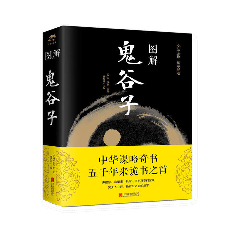 【活动中】正版现货 图解鬼谷子 区域包邮 鬼谷子 著 任思源 编 中智博文 北京联合出版公司9787550282124怎么样,好用不?