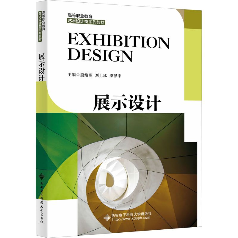 正版现货 展示设计 西安电子科技大学出版社 殷绪顺,刘上冰,李泽宇 编 艺术家/建筑设计