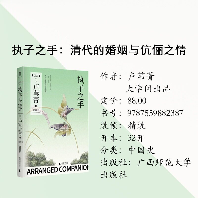正版 执子之手:清代的婚姻与伉俪之情精装 卢苇菁著大学问出品广西师范大学出版社中国历史9787559882387