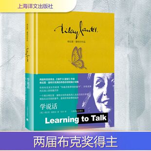 正版现货 学说话 上海译文出版社 (英)希拉里·曼特尔(Hilary Mantel) 著 著 马丹 译 译 外国小说