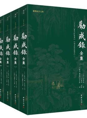 劝戒录全集 全五册 新华书店直发 正版图书BK