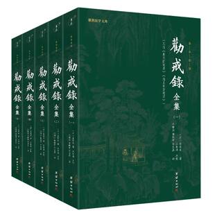 劝戒录全集 全五册 新华书店直发 正版图书BK