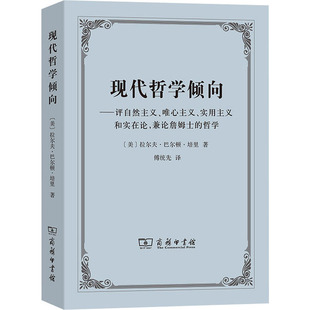 哲学 正版 商务印书馆 实用主义和实在论 现代哲学倾向——评自然主义 兼论詹姆士 唯心主义 现货