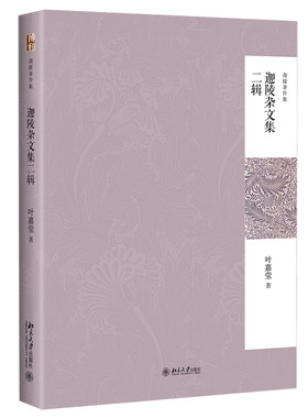 现货正版包邮 迦陵杂文集二辑 叶嘉莹 著 迦陵著作集 北京大学出