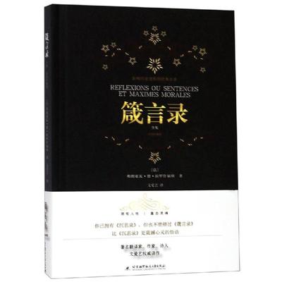 正版现货 箴言录 全集(彩图珍藏版) 北京航空航天大学出版 （法）拉罗什福科 著 文爱艺 译 宗教理论