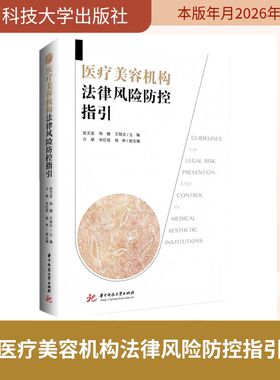 正版现货 医疗美容机构法律风险防控指引 华中科技大学出版社 张文波,郑健,王程志 著 法学理论