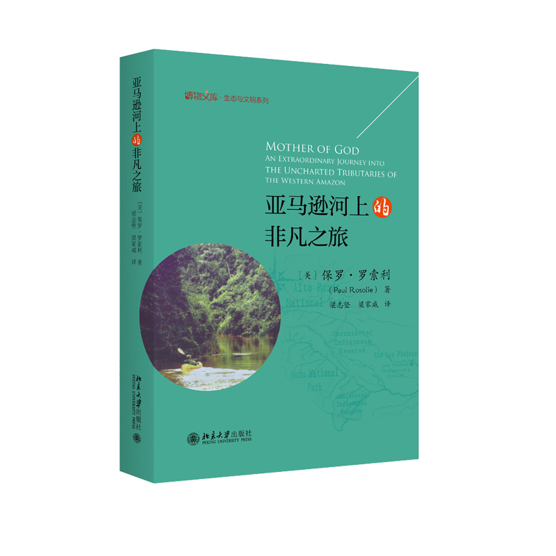 正版亚马逊河上的非凡之旅 [美]保罗·罗索利 著梁志坚 梁家威 译北京大学出版社 博物 自然文学北京大学出版社|msdalam kategori buku/Magazine/akhbar, sains semula jadi, buku-buku sains, River - dari Buy2taobao.com untuk memberikan perkhidmatan ejen Taobao profesional membeli