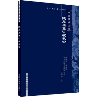 正版现货 随息居重订霍乱论 中国中医药出版社 [清]王孟英 著 中医
