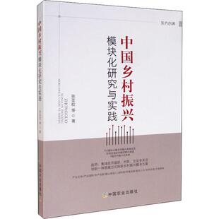 中国农业出版 社 张亚权 正版 著 中国乡村振兴模块化研究与实践 等 各部门经济 现货