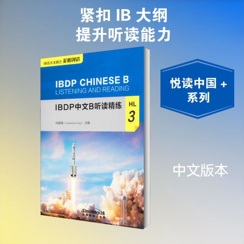 正版现货 IBDP中文B听读精练 HL 3 华语教学出版社 冯薇薇 编 语言文字