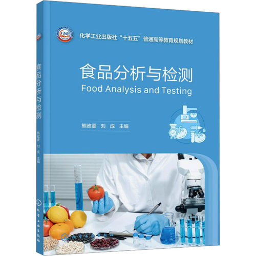 正版现货 食品分析与检测（熊政委） 化学工业出版社 熊政委,刘成 主编 编 大学教材