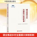 中国发展出版 健全推进乡村全面振兴体制机制 社 国务院发展研究中心农村经济研究部课题组 国民经济管理 正版 著 现货