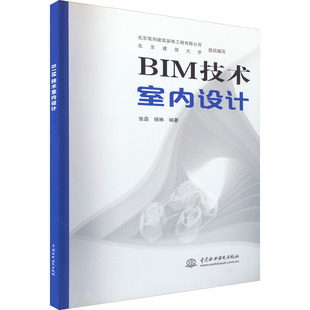 自由组合套装 张磊 现货 编 北京筑邦建筑装 杨琳 社 饰工程有限公司 BIM技术室内设计 正版 等 中国水利水电出版