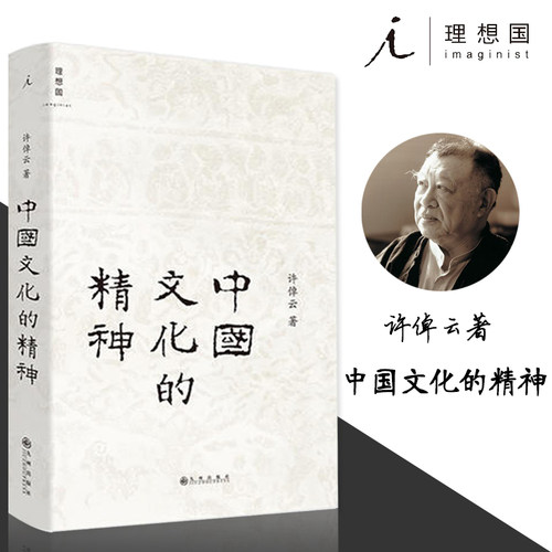 理想国中国文化的精神 许倬云著继万古江河 说中国之后新作 承续冯友兰钱穆对中国文化的温情直述中国人的文化
