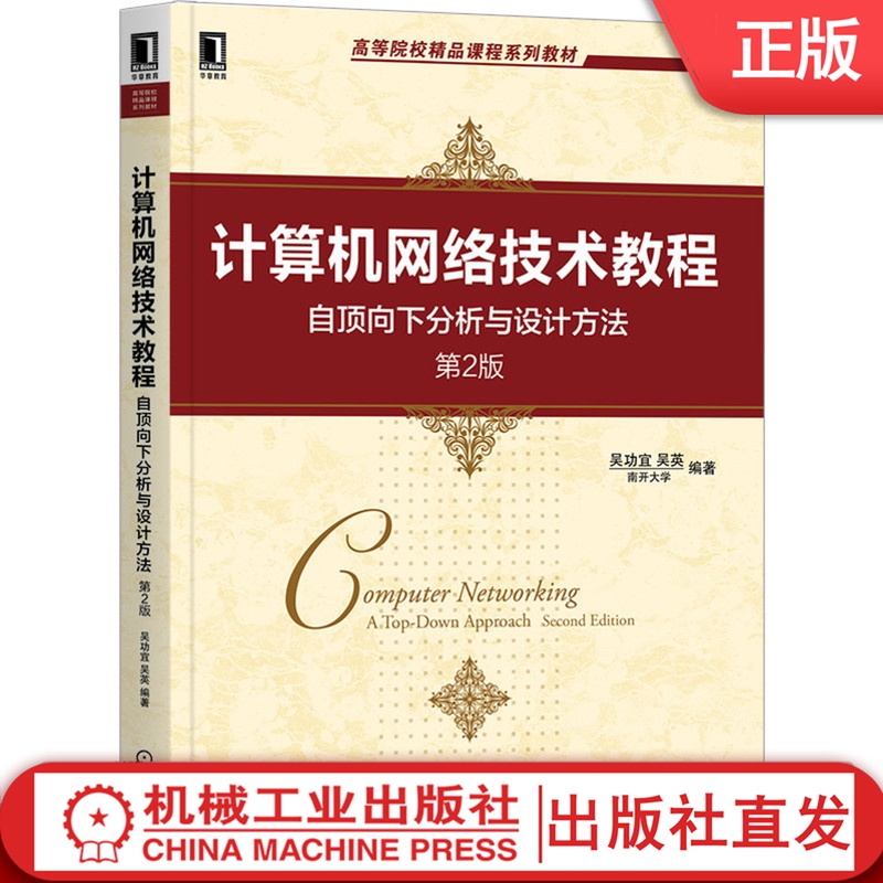 计算机网络技术教程 自顶向下分析与设计方法 第2版 南开大学 吴功宜 吴英 9787111664444 高等校精品课程系列教材 书籍/杂志/报纸 网络通信（新） 原图主图