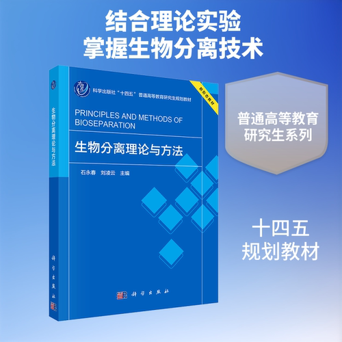 正版现货 生物分离理论与方法 科学出版社 石永春,刘凌云 主编 编 大学教材